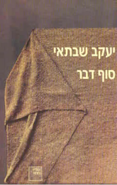 סוף דבר : רומאן