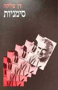 סימניות : קטעים, מאמרים, מסות