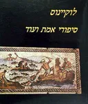 סיפורי אמת ועוד