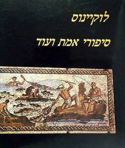 סיפורי אמת ועוד