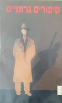 סיפורים גרמניים