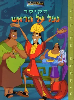 עטיפת הספר הקיסר נפל על הראש (אלבומי כ. קשה) מאת סרטי וולט דיסני