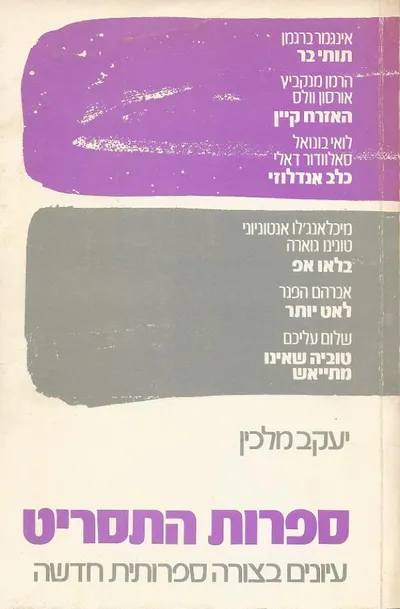 ספרות התסריט : עיונים בצורה ספרותית חדשה
