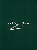 עד קו נשר (1949-1975)
