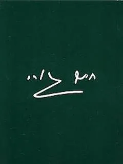 עטיפת הספר עד קו נשר (1949-1975) מאת חיים גורי