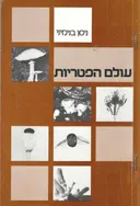 עולם הפטריות