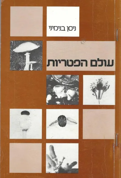 עולם הפטריות : התפתחות ביולוגיה גיאוגרפיה וסיסטמטיקה של הפטריות