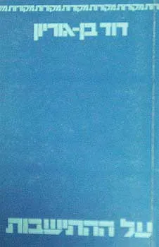 עטיפת הספר על ההתישבות מאת דוד בן-גוריון