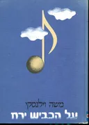 משה וילנסקי - על הכביש ירח (מילים, תווים, אקורדים)