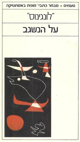 על הנשגב