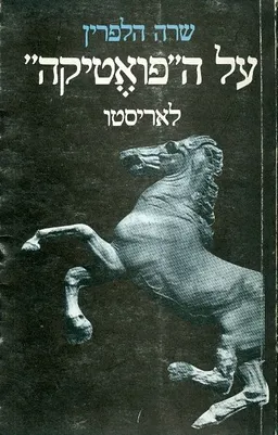 על ה"פואטיקה" 
