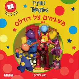 טוויניז משגיחים על דודלס