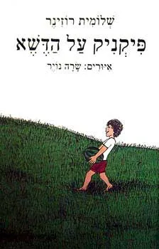 פיקניק על הדשא