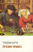 הסוחר מונציה [מהדורת 2011]