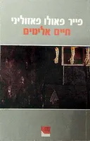 חיים אלימים