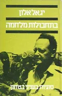 בתחבולות מלחמה