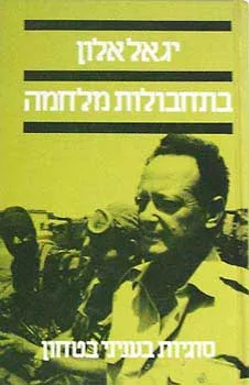 בתחבולות מלחמה : סוגיות בעניני בטחון