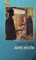אלברטין איננה