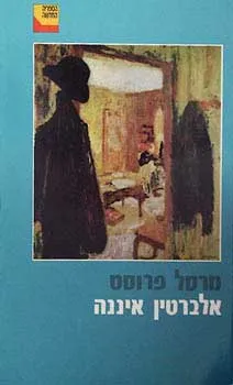 אלברטין איננה : רומן