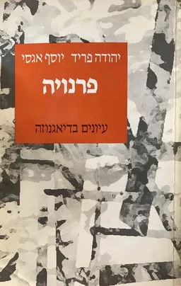 פרנויה