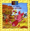סיפורי פו הדב - איזו רוח נהדרת