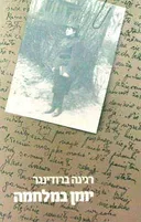 יומן במלחמה