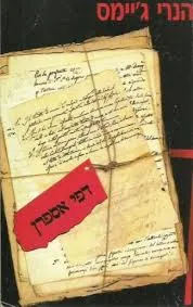 עטיפת הספר דפי אספרן מאת הנרי ג'יימס