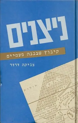 ניצנים : קיבוץ שנבנה פעמיים