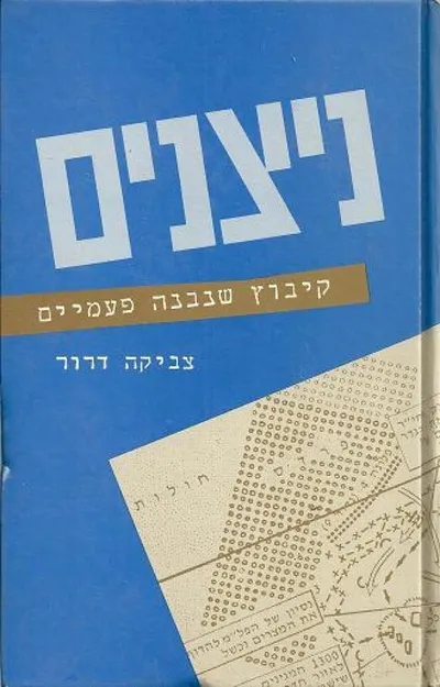 ניצנים : קיבוץ שנבנה פעמיים