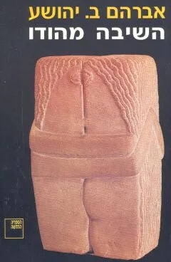 השיבה מהודו : רומאן בארבעה חלקים
