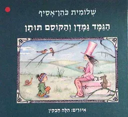 עטיפת הספר הגמד גמדן והקוסם תותן מאת שלומית כהן-אסיף