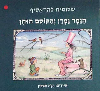 הגמד גמדן והקוסם תותן