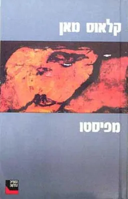 עטיפת הספר מפיסטו מאת קלאוס מאן