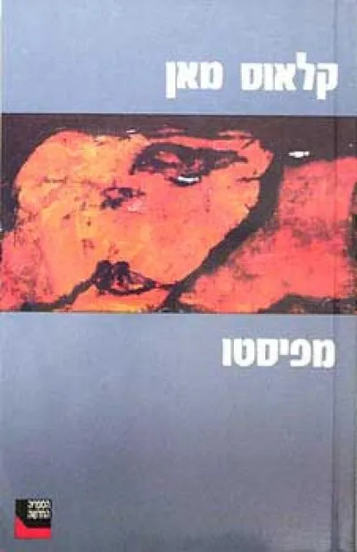 מפיסטו : רומאן קריירה