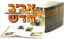אנציקלופדיה אביב [סט מלא של 18 כרכים] - מהדורת 2003