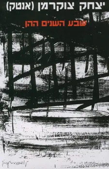 שבע השנים ההן : 1946-1939