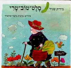 עטיפת הספר סלט-טוב-טרי מאת מיריק שניר