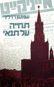 תחייה על תנאי : הוועד היהודי האנטי-פשיסטי הסובייטי עלייתו ושקיעתו