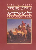 צייריה וציוריה של ארץ-ישראל