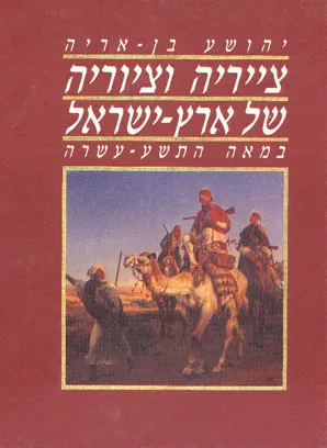 צייריה וציוריה של ארץ ישראל במאה התשע-עשרה