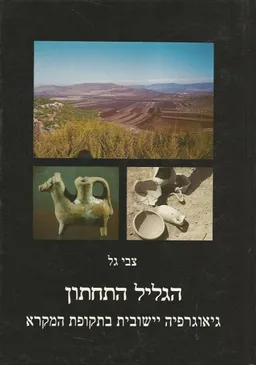 עטיפת הספר הגליל התחתון מאת צבי גל