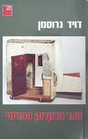 ספר הדקדוק הפנימי - 