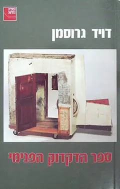 ספר הדקדוק הפנימי : רומאן