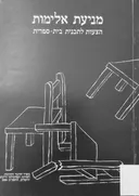 מניעת אלימות - הצעות לתכנית בית-ספרית