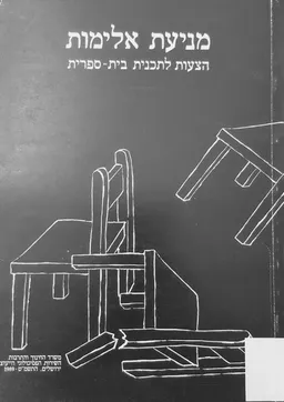 מניעת אלימות - הצעות לתכנית בית-ספרית