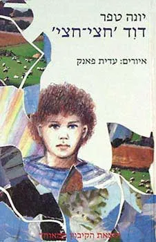 עטיפת דוד חצי חצי