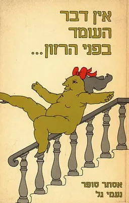 אין דבר העומד בפני הרזון