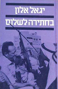 עטיפת הספר בחתירה לשלום מאת יגאל אלון