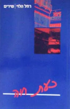 כעת חיה