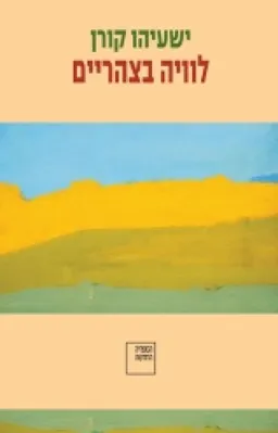 לוויה בצהריים (2008)